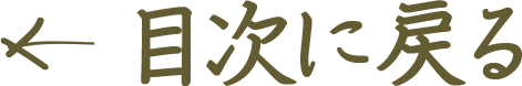目次に戻る
