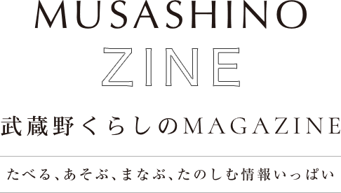 武蔵野くらしのMAGAZINE