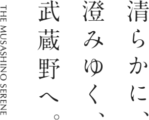 清らかに、澄みゆく、武蔵野へ THE MUSASHINO SERENE