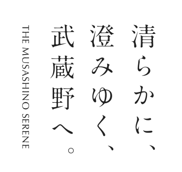 清らかに、澄みゆく、武蔵野へ。