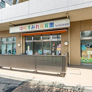 中町すみれ保育園