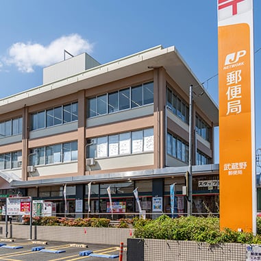 武蔵野郵便局