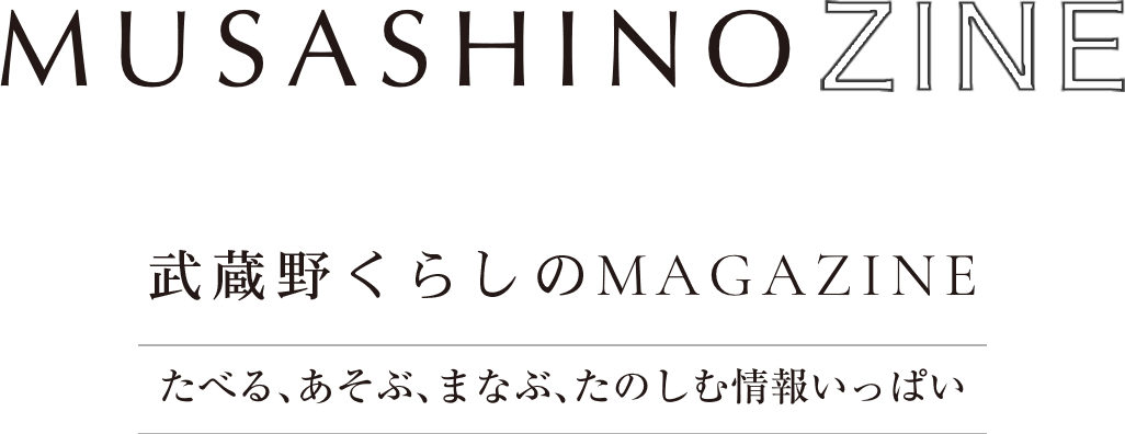 MUSASHINO ZINE 武蔵野くらしのMAGAZINE