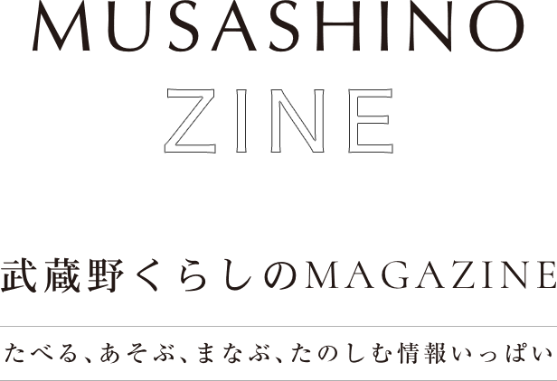 MUSASHINO ZINE 武蔵野くらしのMAGAZINE