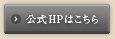公式HPはこちら
