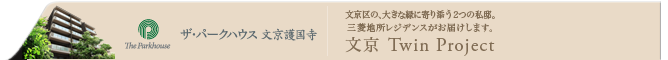 ザ・パークハウス 文京護国寺 文京区の、大きな緑に寄り添う2つの私邸。三菱地所レジデンスがお届けします。 文京 Twin Project