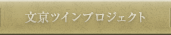 文京ツインプロジェクトについて