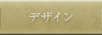 デザイン