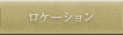 ロケーション