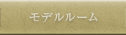 モデルルーム