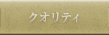 クオリティ