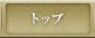 トップ