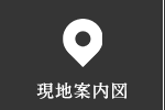 現地案内図