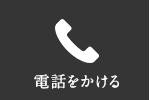 電話をかける