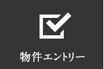 物件エントリー