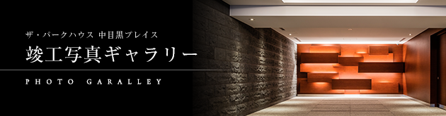 ザ・パークハウス 中目黒プレイス 竣工写真ギャラリー PHOTO GARALLEY