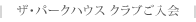 ザ・パークハウス クラブご入会