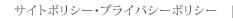 サイトポリシー・プライバシーポリシー