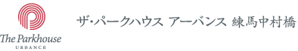The Parkhouse　ザ・パークハウス アーバンス　練馬中村橋