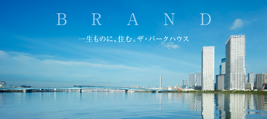 BRAND 一生ものに、住む。ザ・パークハウス