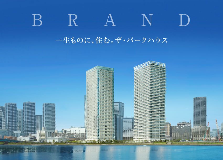 BRAND 一生ものに、住む。ザ・パークハウス