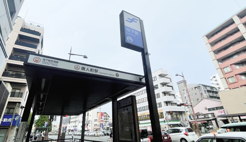 地下鉄空港線「唐人町」駅