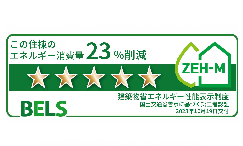 ※掲載の「BELS表示マーク」は、住棟のもので、 評価結果は住戸ごとに異なります。住戸ごとの評価については販売員にお問合せください。