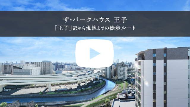ザ・パークハウス 王子　「王子」駅から現地までの徒歩ルート