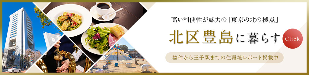 北区豊島に暮らす