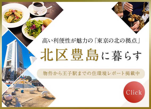 北区豊島に暮らす
