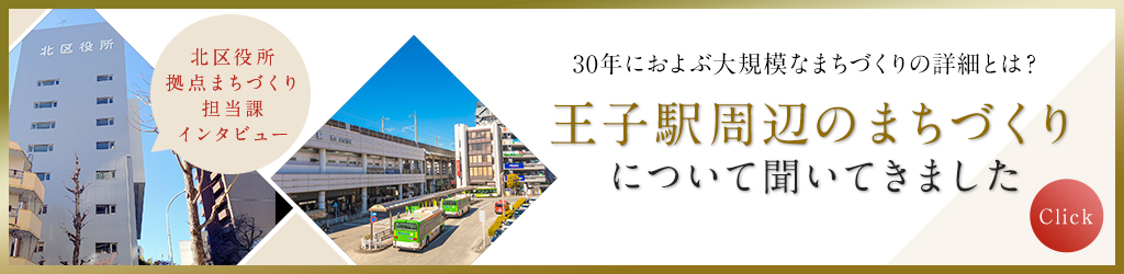 王子駅周辺のまちづくりについて聞いてきました