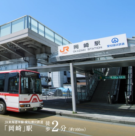 JR東海道本線・愛知環状鉄道「岡崎」駅徒歩2分
