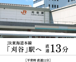 JR東海道本線「刈谷」駅へ直通13分