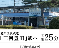 愛知環状鉄道「三河豊田」駅へ直通25分