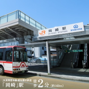 JR東海道本線・愛知環状鉄道「岡崎」駅徒歩2分