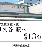 JR東海道本線「刈谷」駅へ直通13分