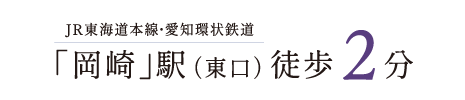 JR東海道本線・愛知環状鉄道「岡崎」駅（東口）徒歩2分