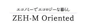 エコノミーでエコロジーな暮らし ZEH-M Oriented