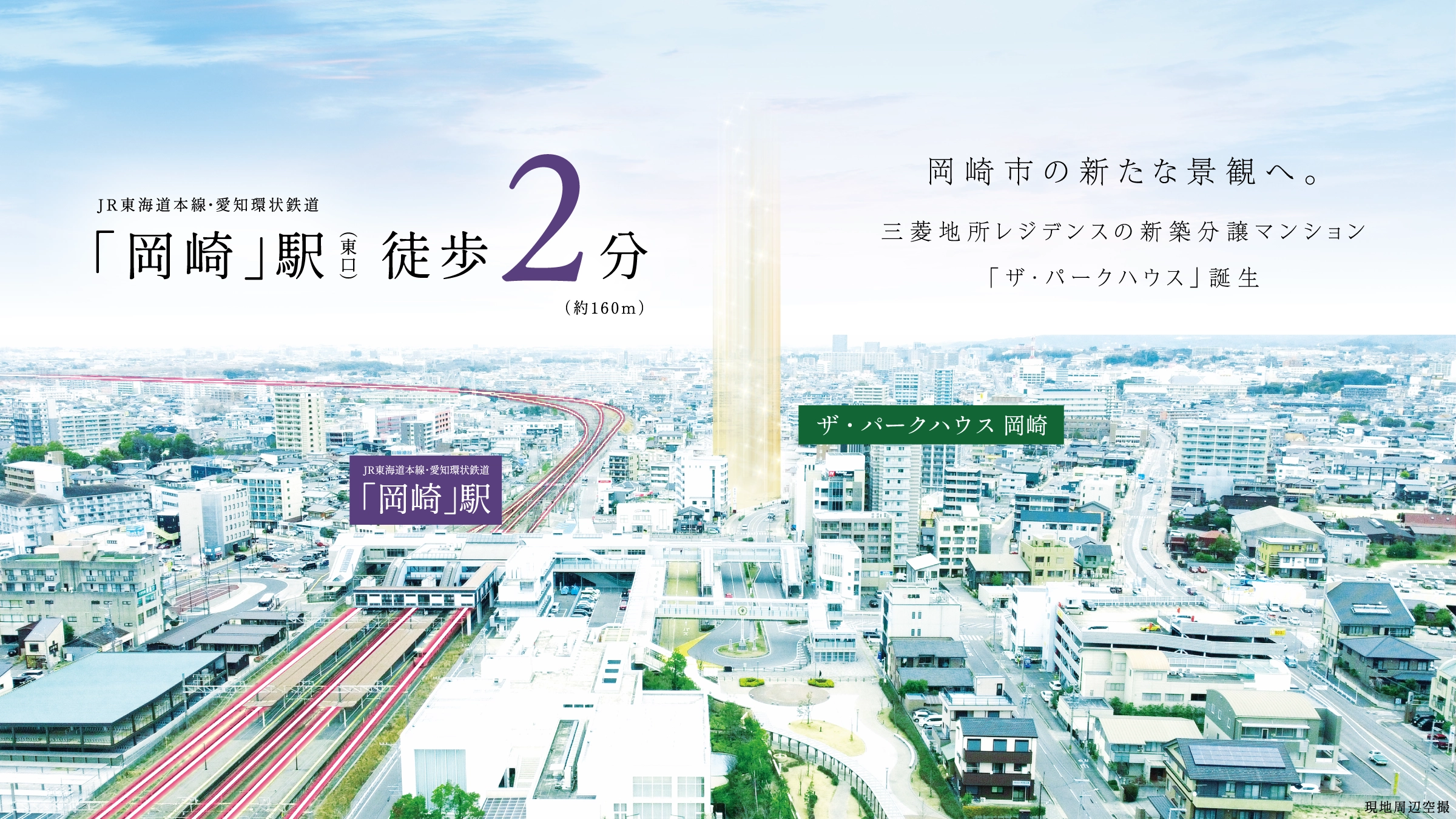 JR東海道本線・愛知環状鉄道「岡崎」駅（東口）徒歩2分