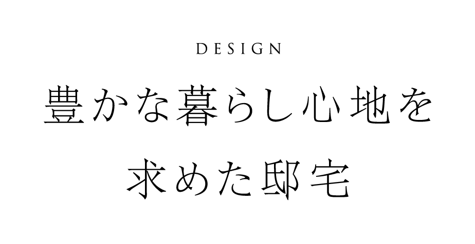 豊かな暮らし心地を求めた邸宅
