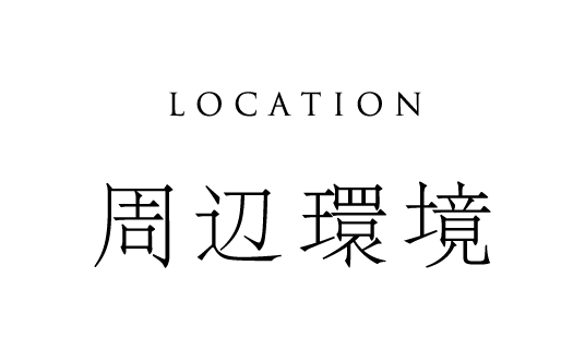 周辺環境
