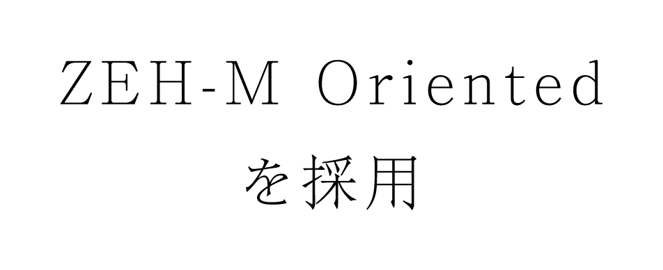 ZEH-M Orientedを採用