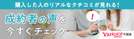 Yahoo!不動産