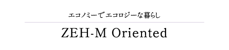 エコノミーでエコロジーな暮らし ZEH-M Oriented