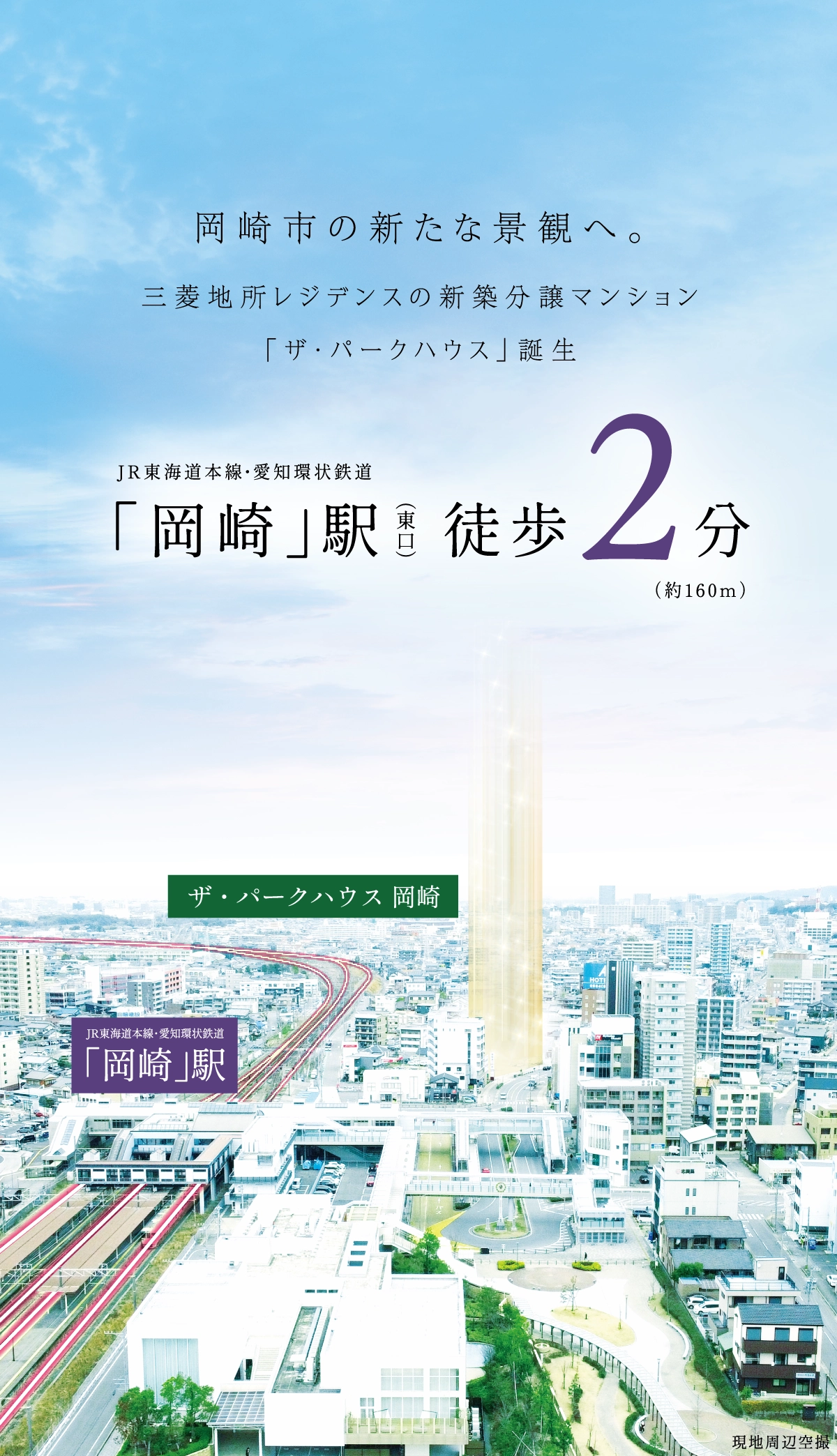 JR東海道本線・愛知環状鉄道「岡崎」駅（東口）徒歩2分