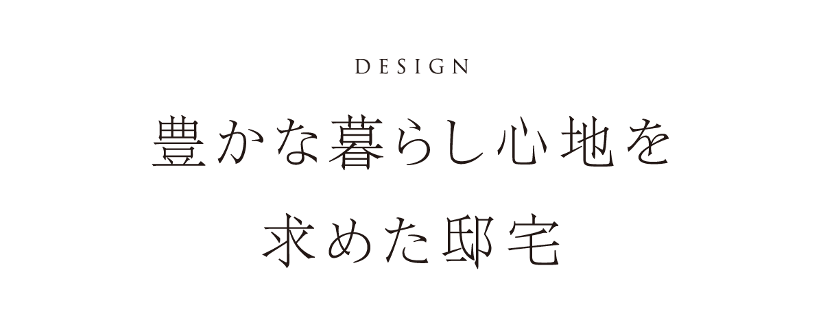豊かな暮らし心地を求めた邸宅