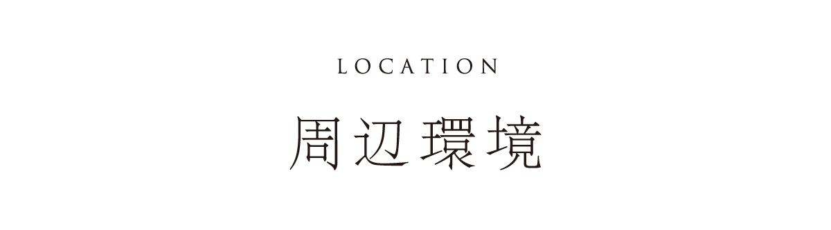 周辺環境