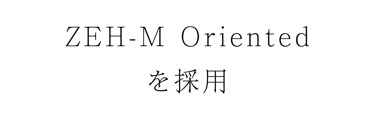 ZEH-M Orientedを採用