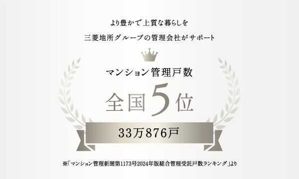 マンション管理戸数 全国5位