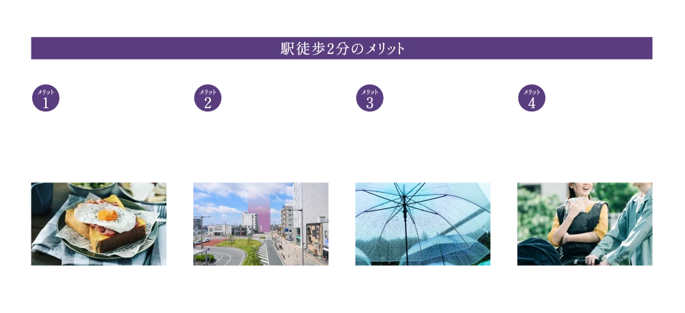 駅徒歩2分のメリット